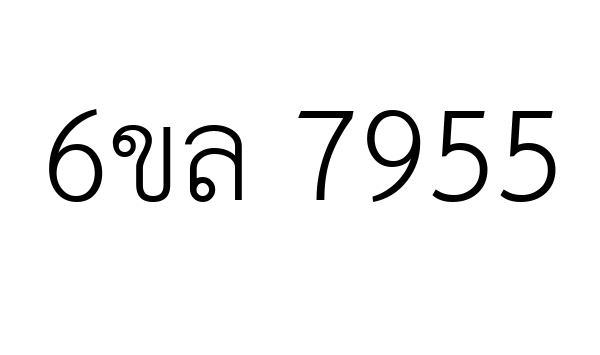 6ขล 7955